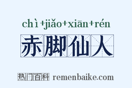 赤脚仙人是什么意思的图片